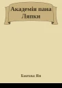 Академія пана Ляпки