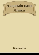 Академія пана Ляпки