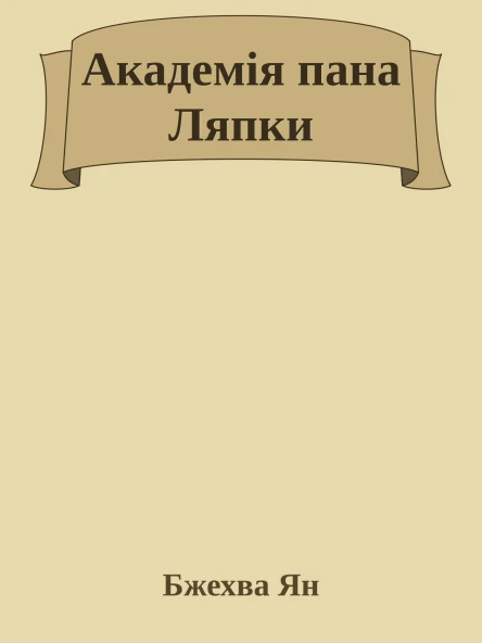 Академія пана Ляпки