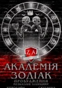 Академія Зодіак Пробудження Розказане хлопцями