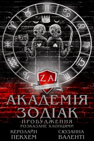 Академія Зодіак Пробудження Розказане хлопцями