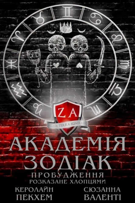 Академія Зодіак Пробудження Розказане хлопцями