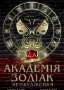 Академія Зодіак Пробудження