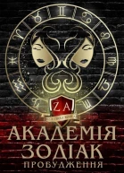 Академія Зодіак Пробудження