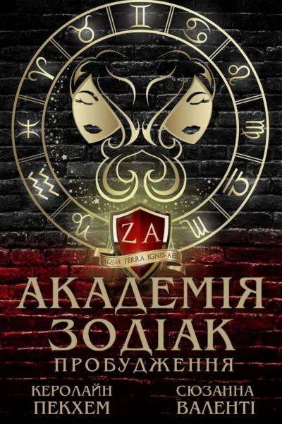 Академія Зодіак Пробудження