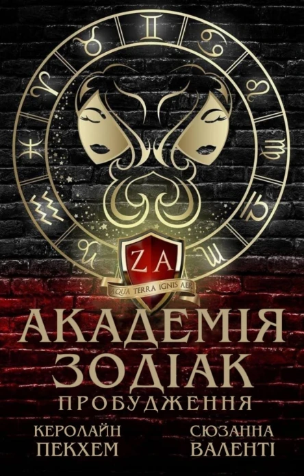Академія Зодіак Пробудження