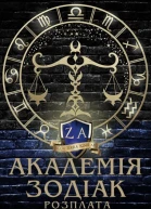 Академія Зодіак Розплата
