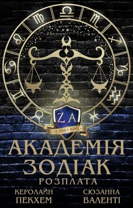 Академія Зодіак Розплата