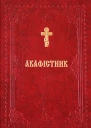 Акафістник