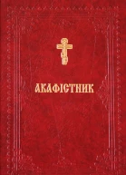 Акафістник