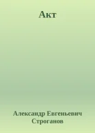 Акт