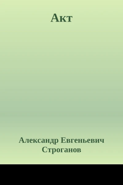 Акт