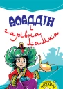 Аладдін і чарівна лампа