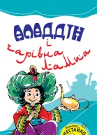 Аладдін і чарівна лампа