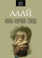 Алай Коли курява спаде