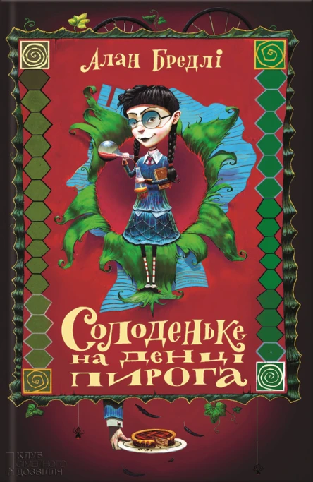Алан Бредлі Солоденьке на денці пирога Літературнохудожнє видання