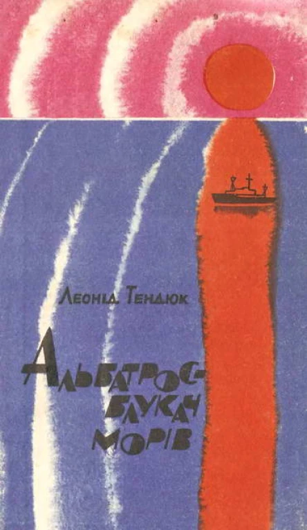 Альбатрос  блукач морів