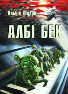 Альбій Шудря Албі бек