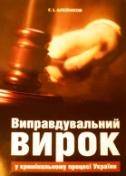 Алейніков ГІ Виправдувальний вирок у кримінальному процесі України