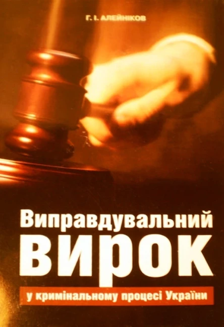 Алейніков ГІ Виправдувальний вирок у кримінальному процесі України