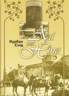 Алі та Ніно