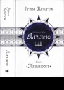 Альянс Трилогія Палімпсест Книга 2 2018