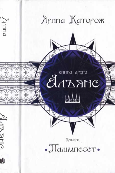 Альянс Трилогія Палімпсест Книга 2 2018