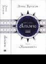 Альянс Трилогія Палімпсест Книга 2