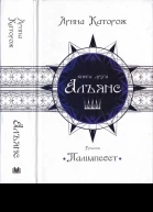 Альянс Трилогія Палімпсест Книга 2