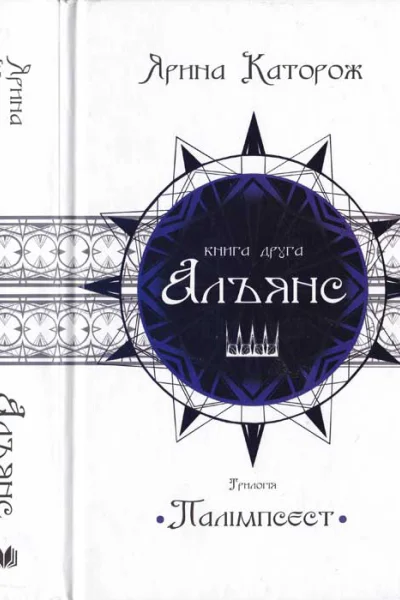 Альянс Трилогія Палімпсест Книга 2
