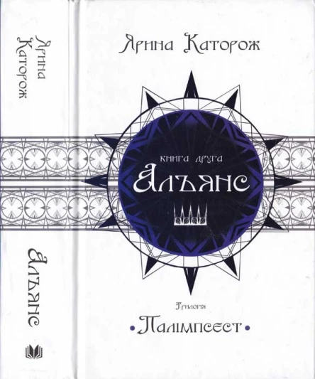 Альянс Трилогія Палімпсест Книга 2