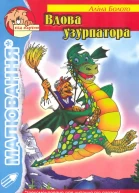 Аліна Болото Вдова узурпатора