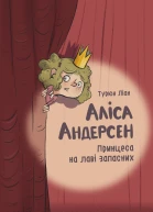 Аліса Андерсен Принцеса на лаві запасних