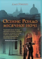 Алла Рогашко Осіннє Рондо місячної ночі