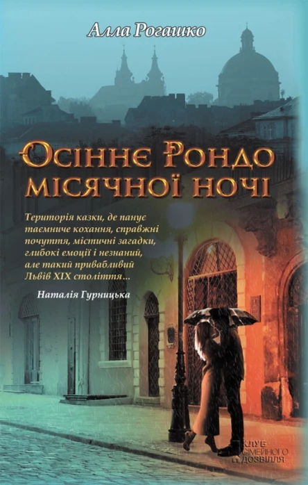Алла Рогашко Осіннє Рондо місячної ночі