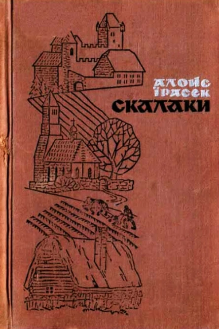 Алойс Їрасек Скалаки