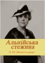 Альпійська стежина