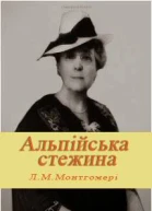 Альпійська стежина