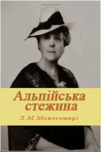 Альпійська стежина