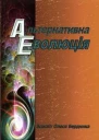 Альтернативна Еволюція