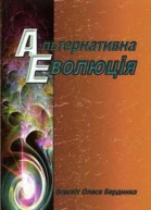 Альтернативна Еволюція