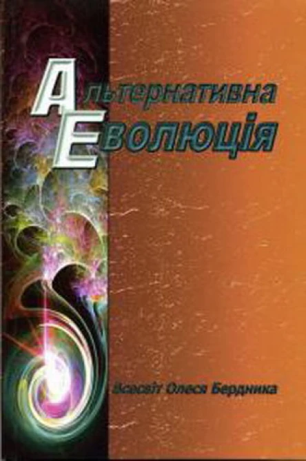 Альтернативна Еволюція