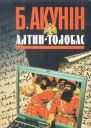 Алтинтолобас