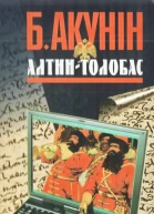 Алтинтолобас
