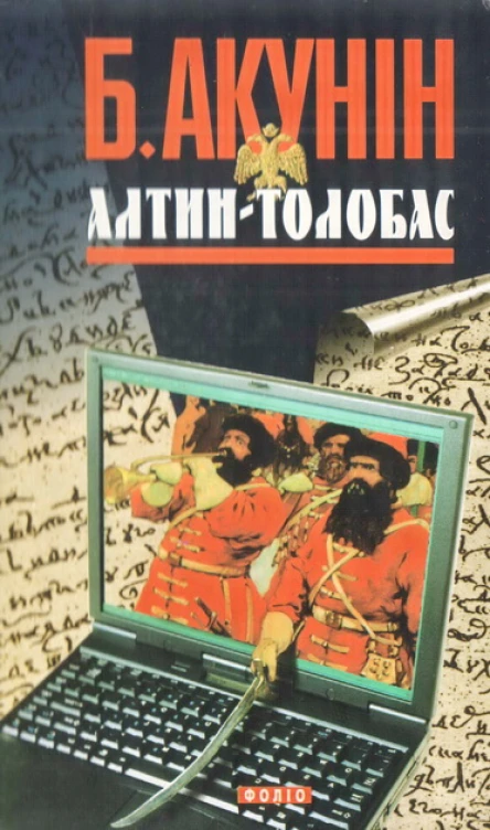 Алтинтолобас