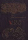 Алхімія слова