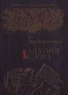 Алхімія слова