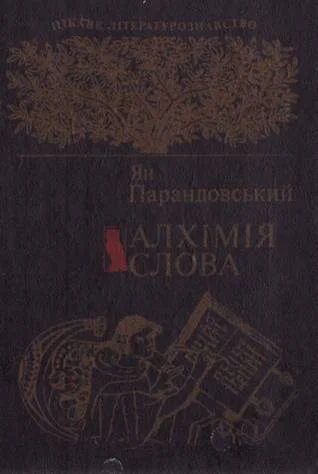 Алхімія слова