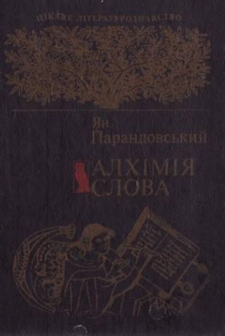 Алхімія слова