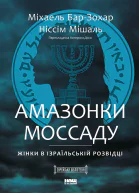 Амазонки Моссаду